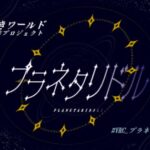 VRChatワールド紹介プラネタリドル　サムネイル